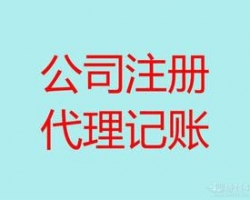 無錫梅村代理記賬